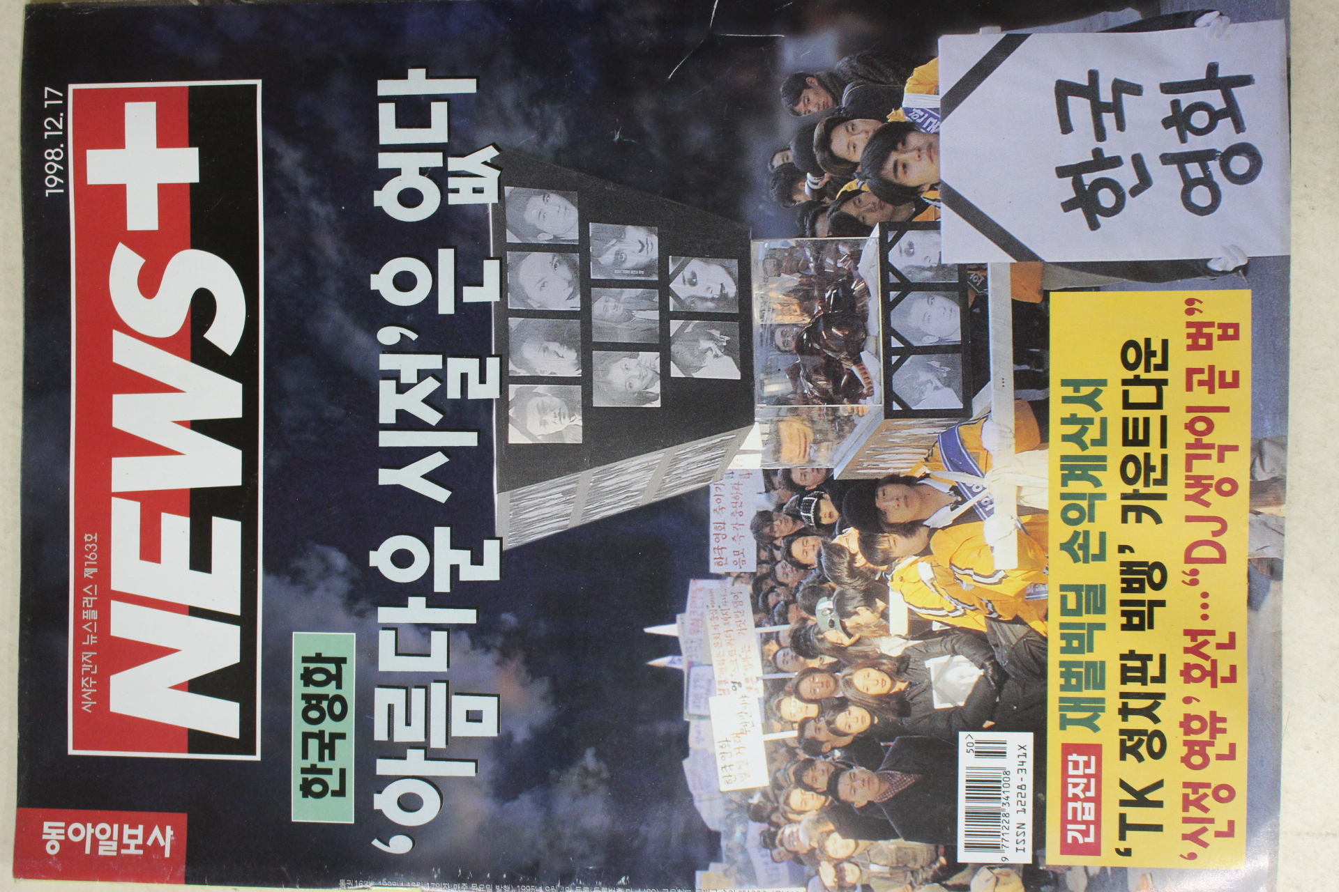 1998년 뉴스플러스 12월17일자