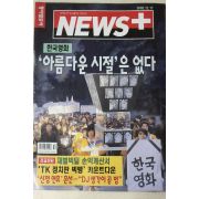 1998년 뉴스플러스 12월17일자