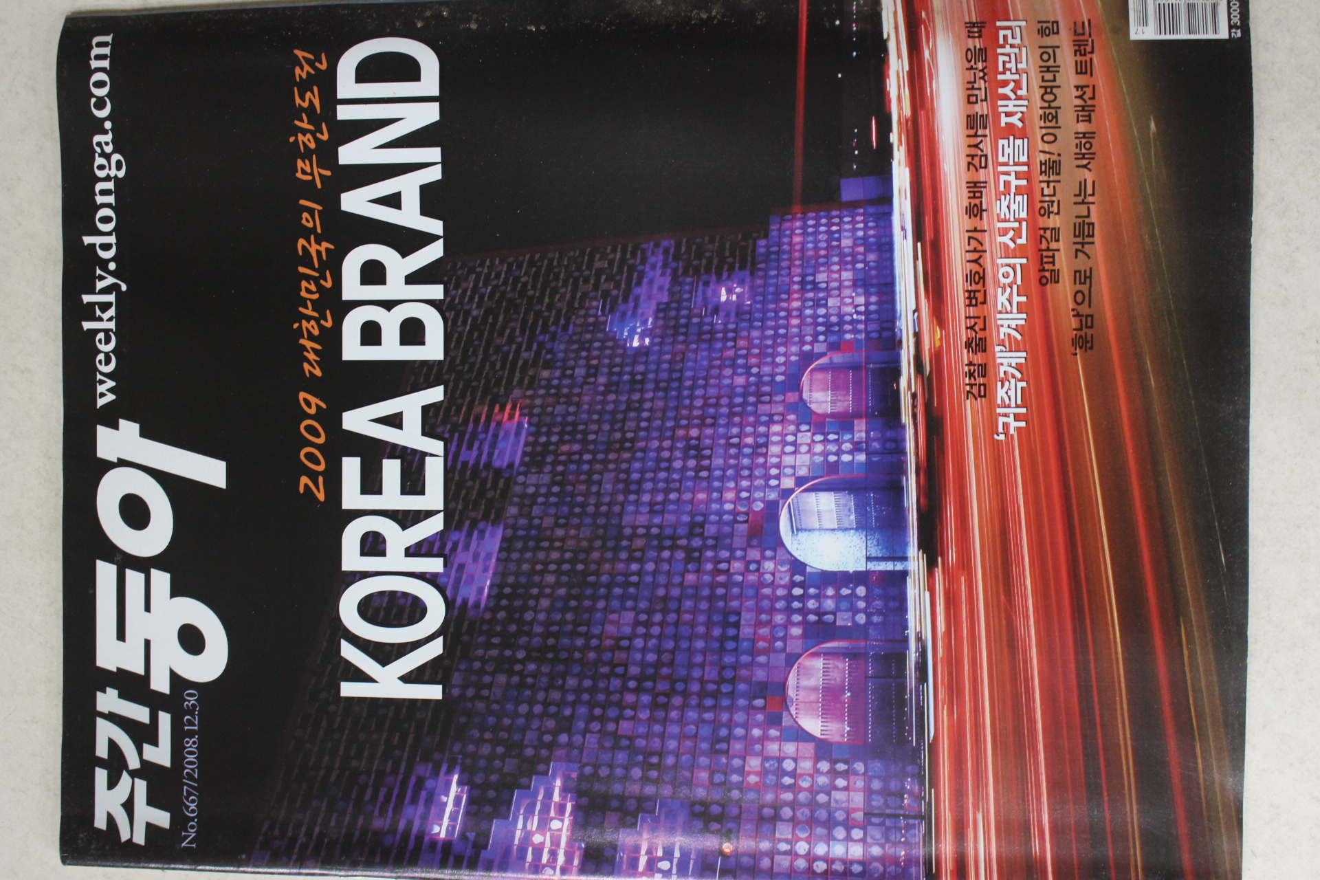 2008년 주간동아 12월30일자