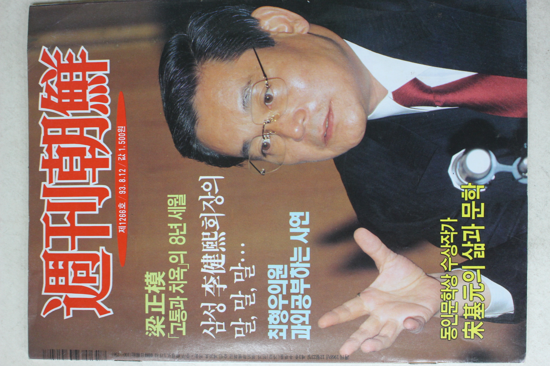 1993년 주간조선 8월12일자