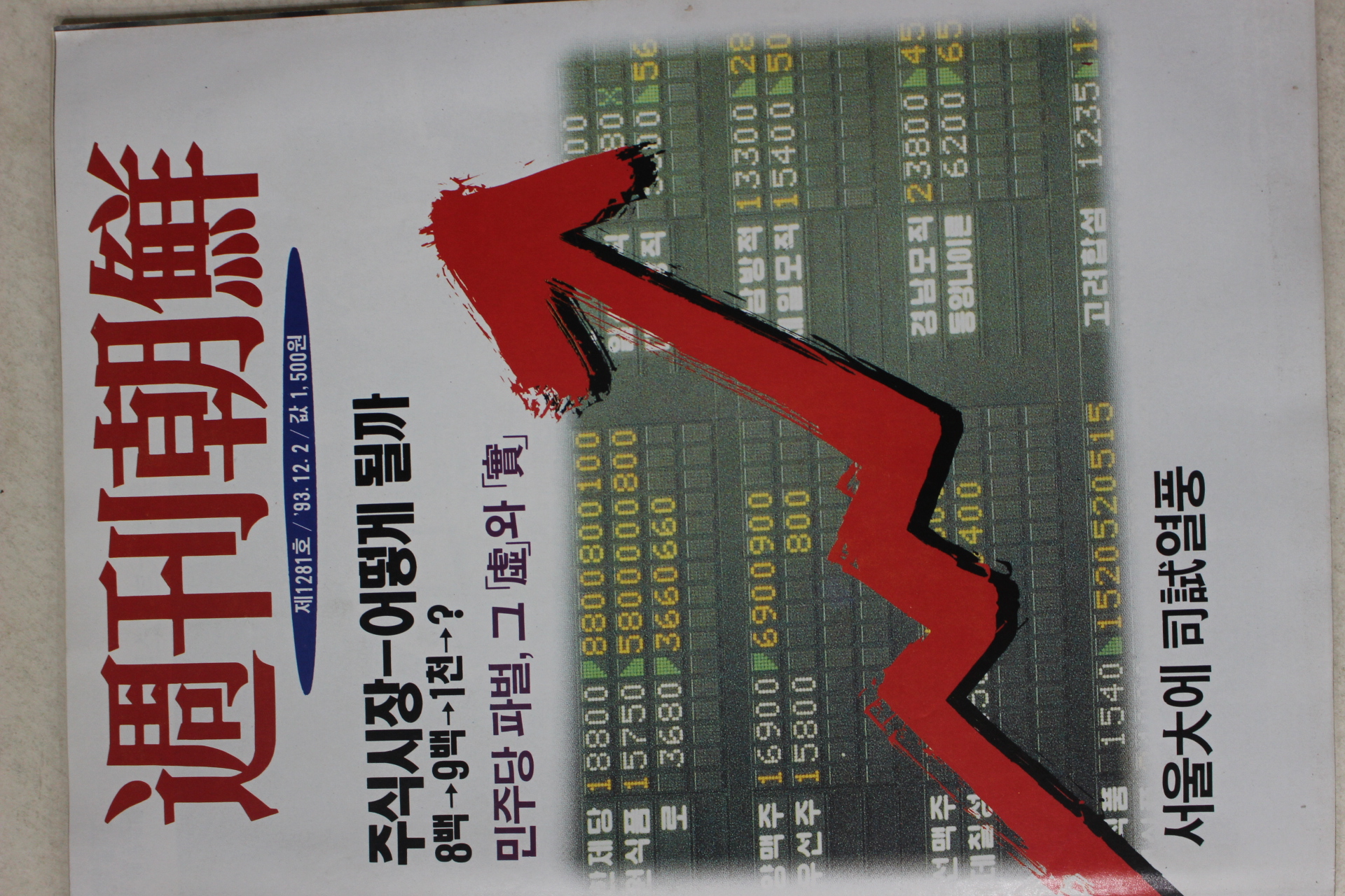 1993년 주간조선 12월2일자