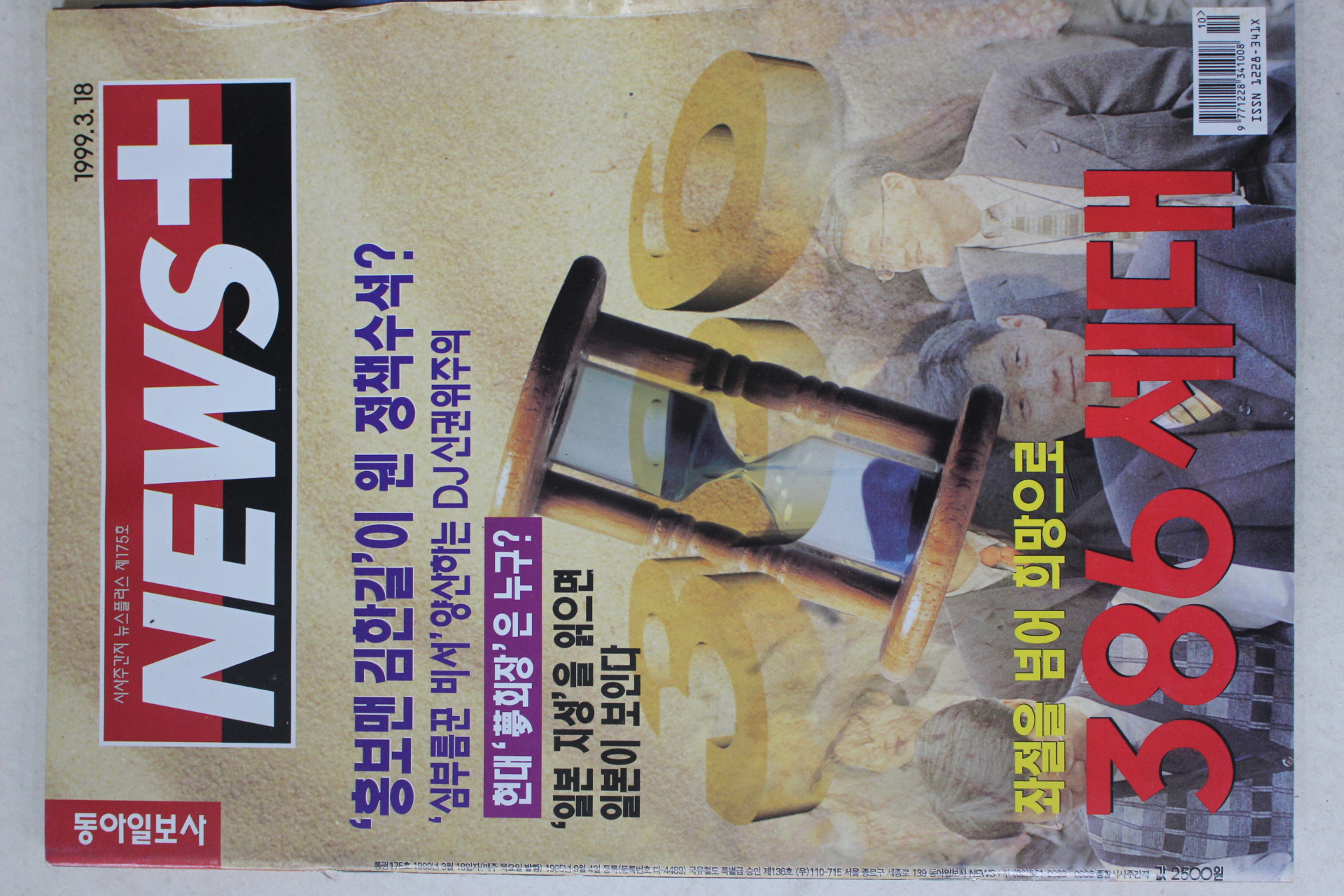 1999년 뉴스플러스 3월18일자