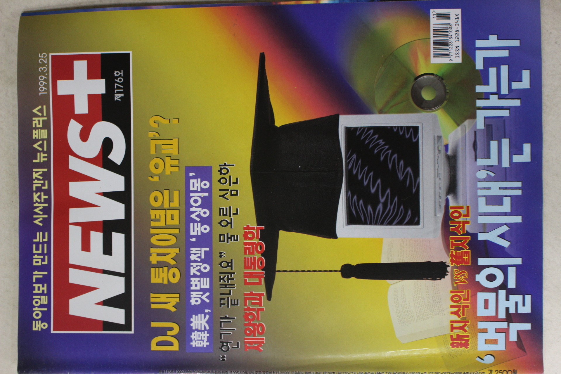 1999년 뉴스플러스 3월25일자