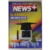 1999년 뉴스플러스 3월25일자