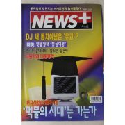 1999년 뉴스플러스 3월25일자