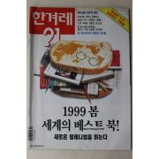 1999년 한겨례21 3월18일자