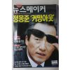 2002년 뉴스메이커 9월26일자
