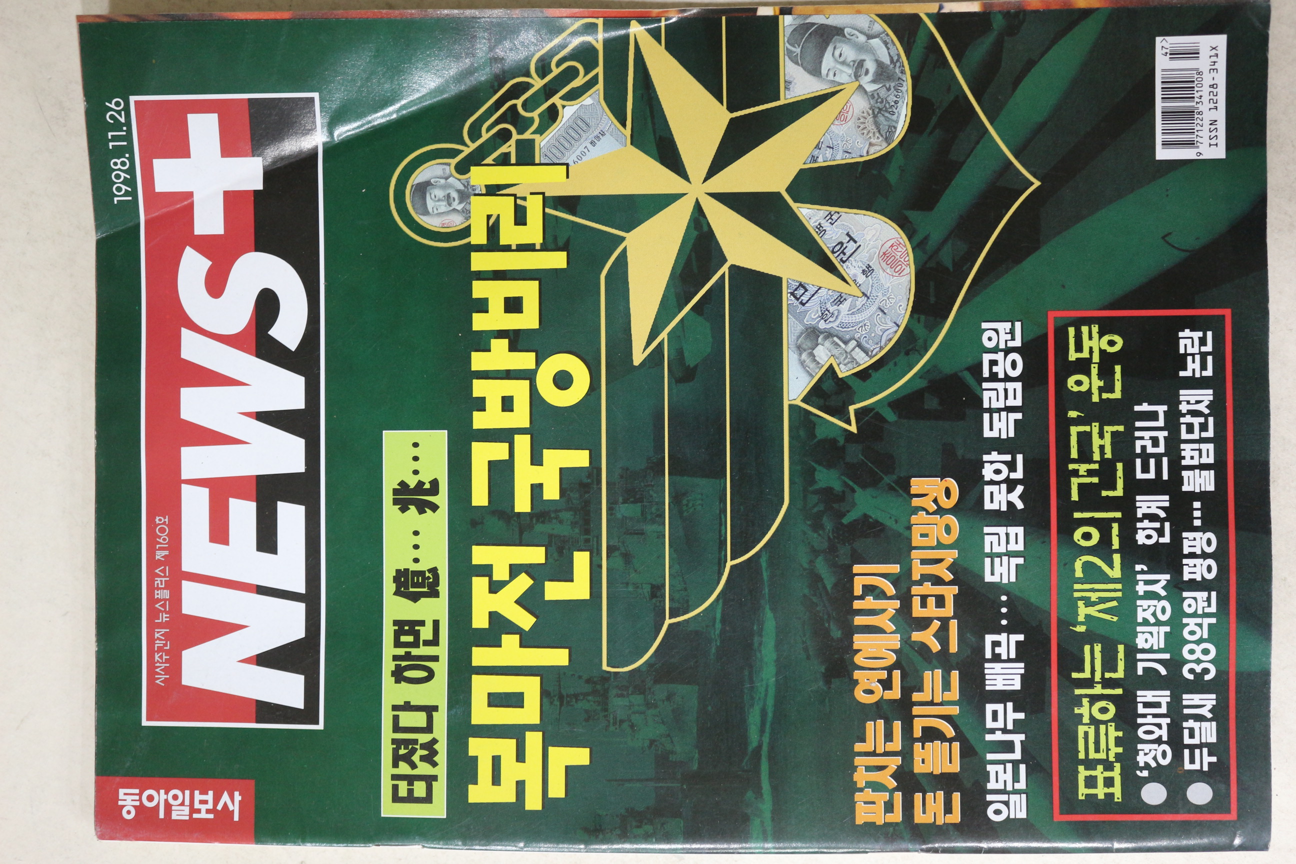 1998년 뉴스플러스 11월26일자