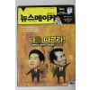 2007년 뉴스메이커 5월15일자