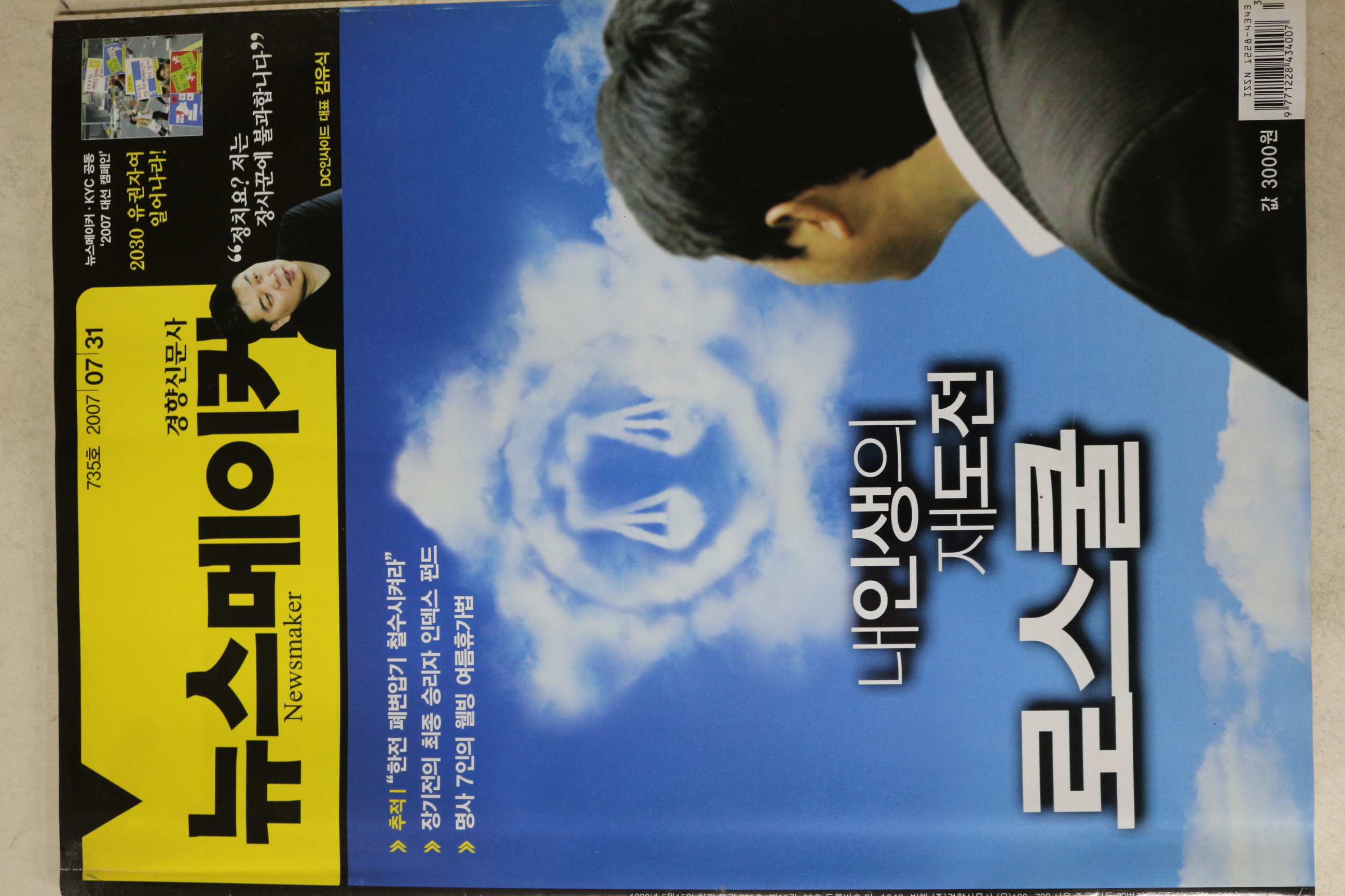 2007년 뉴스메이커 7월31일자