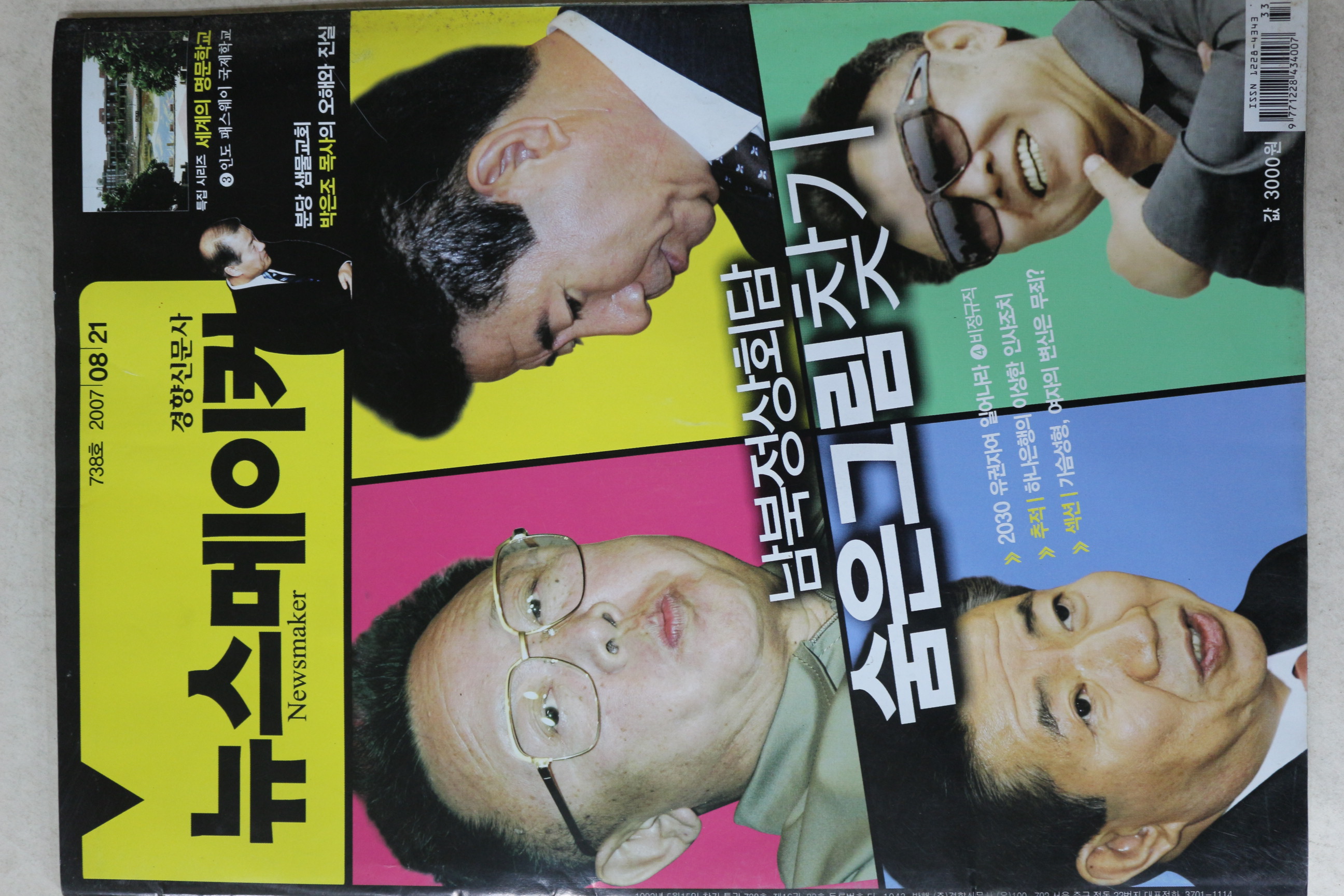 2007년 뉴스메이커 8월21일자