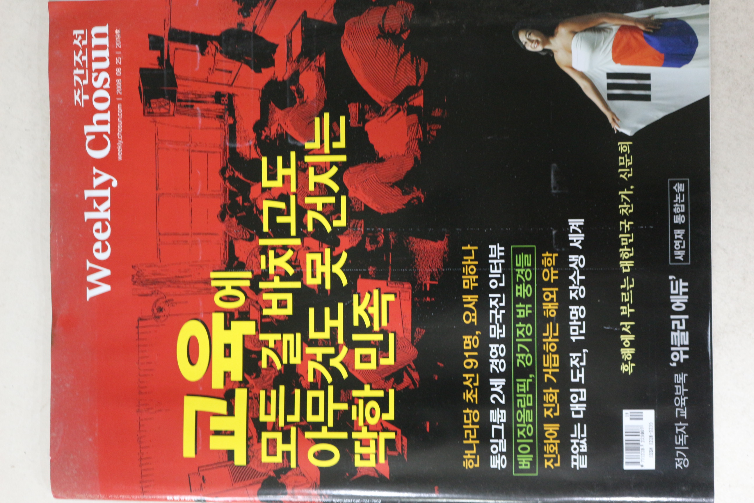 2008년 주간조선 8월25일자