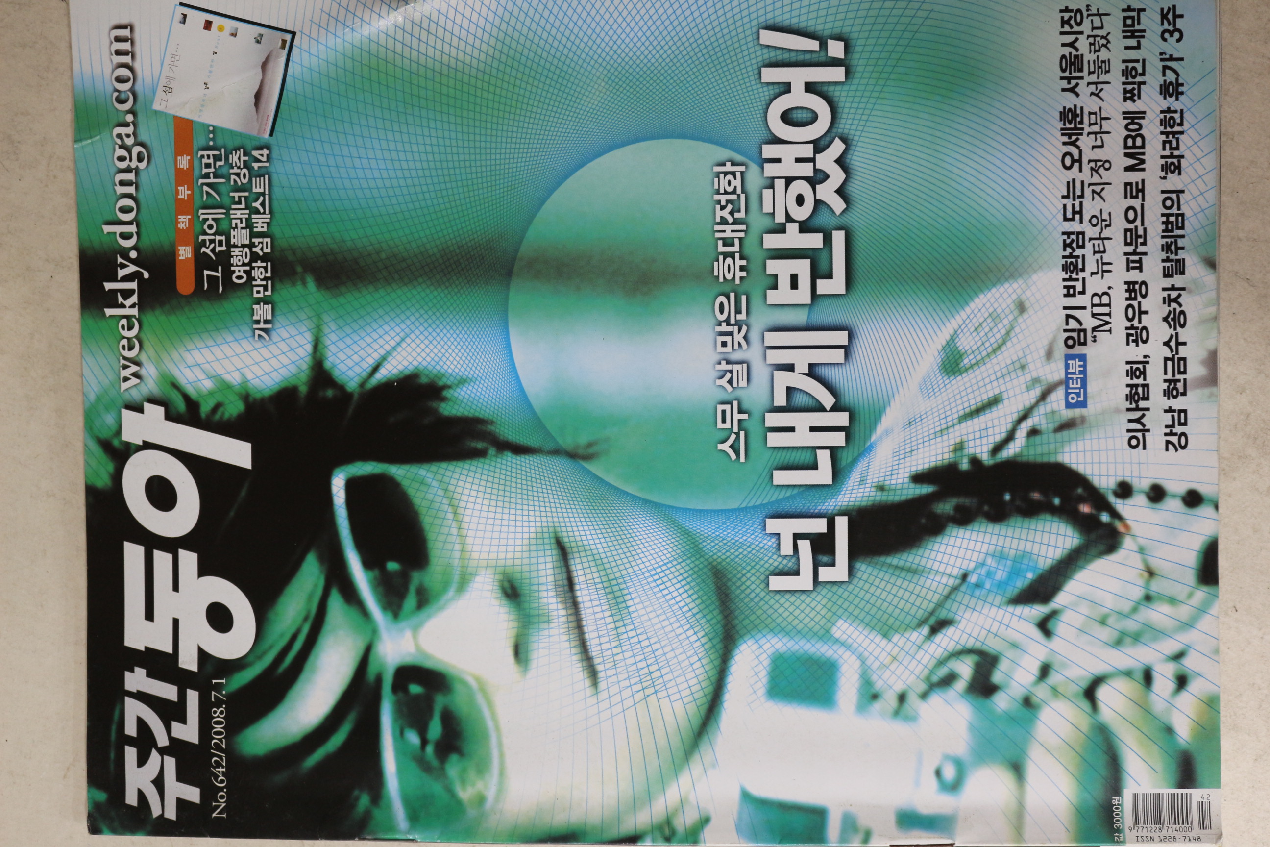 2008년 주간동아 7월1일자