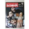 2008년 뉴스메이커 2월19일자