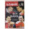 2008년 뉴스메이커 4월1일자