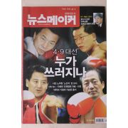 2008년 뉴스메이커 4월1일자