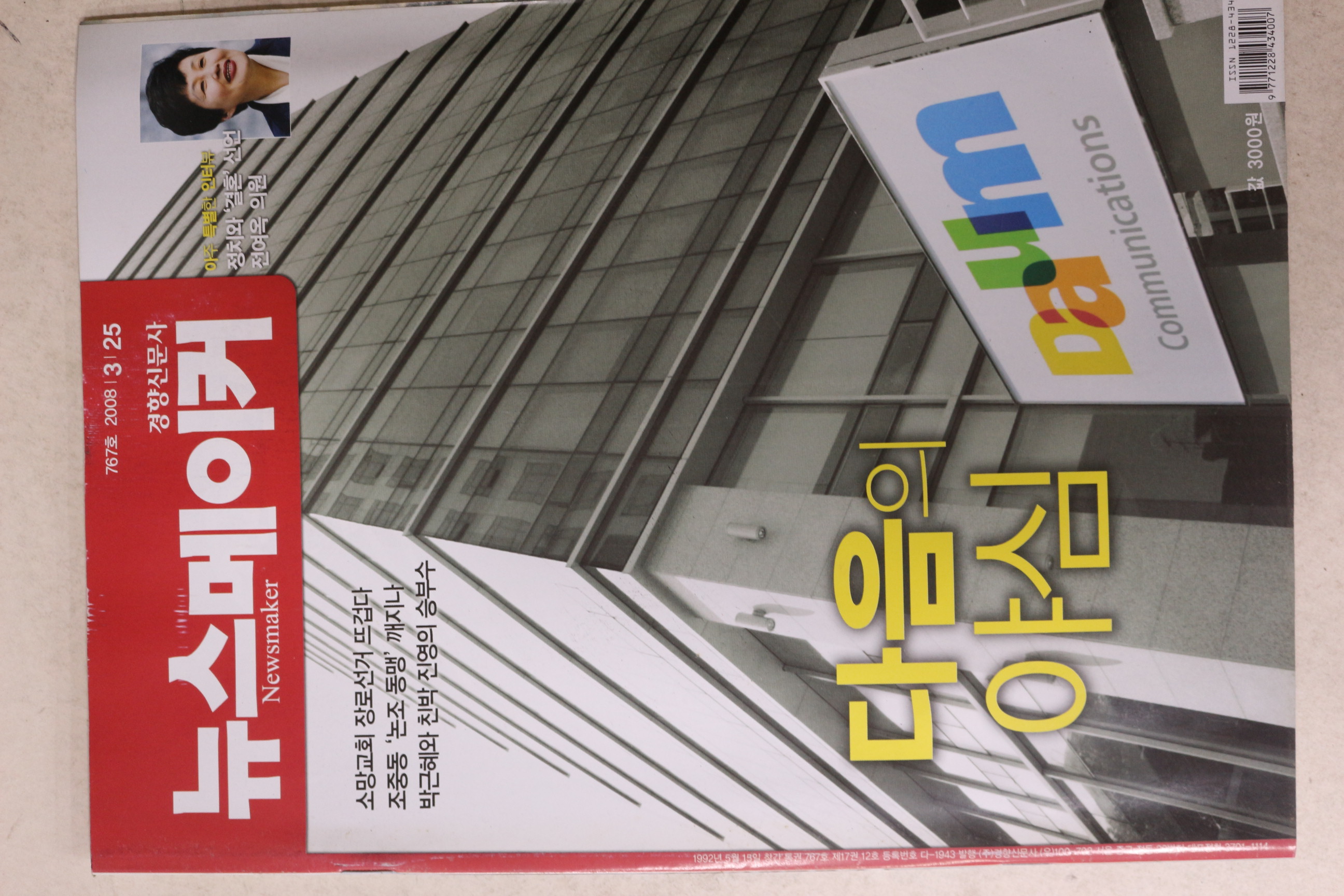 2008년 뉴스메이커 3월25일자