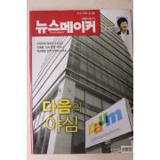 2008년 뉴스메이커 3월25일자