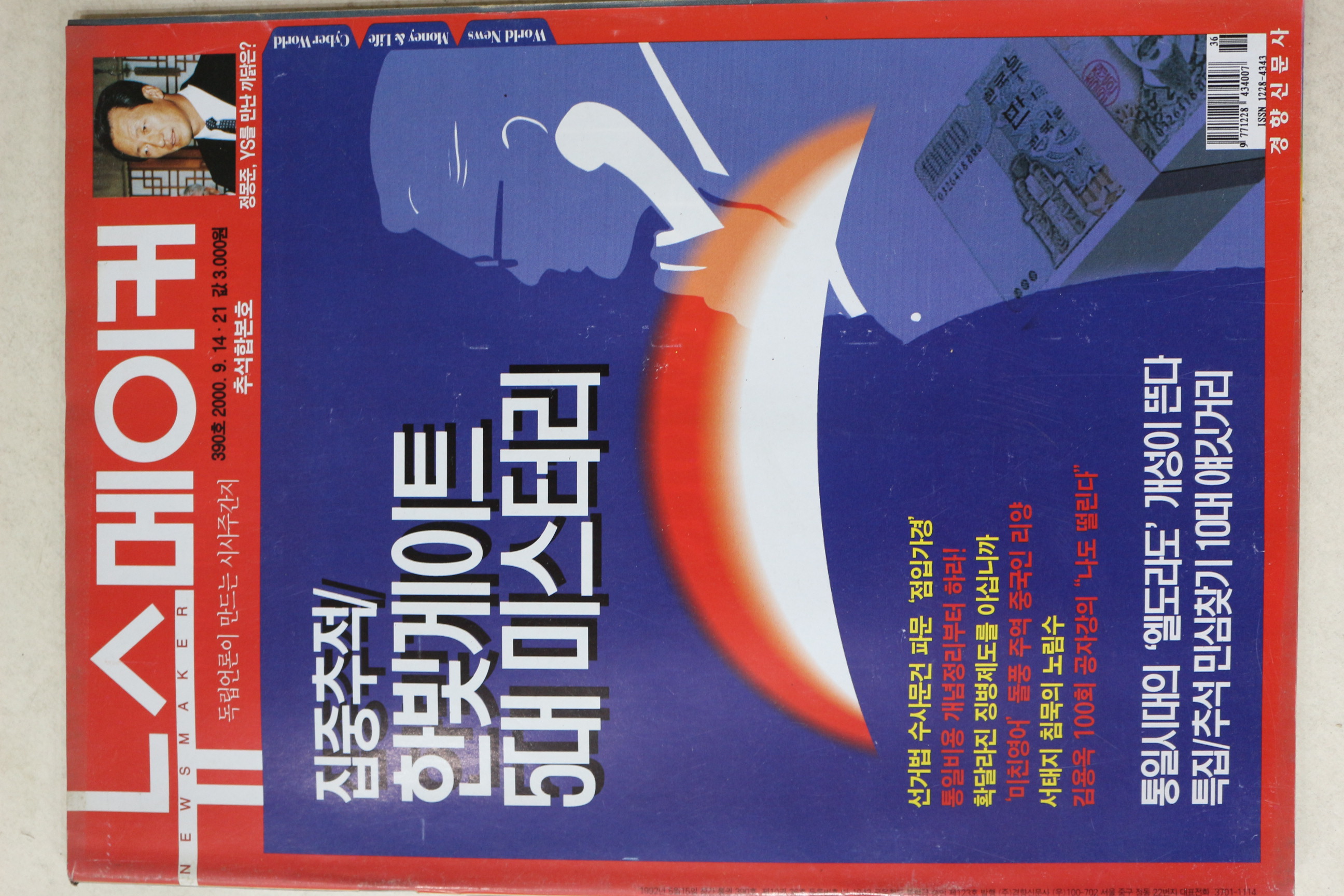 2000년 뉴스메이커 9월14일자