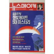 2000년 뉴스메이커 9월14일자