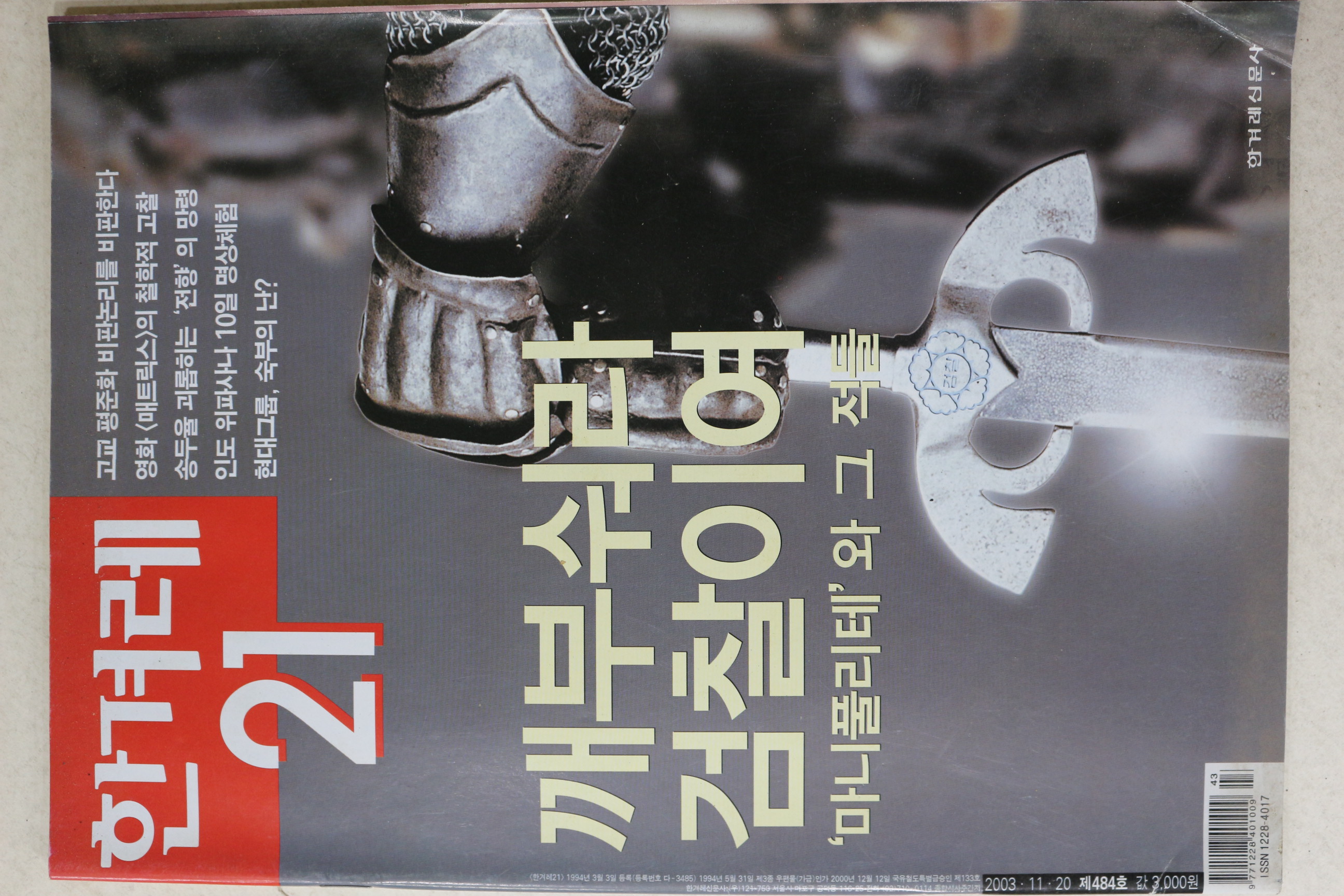 2003년 한겨레21 11월20일자