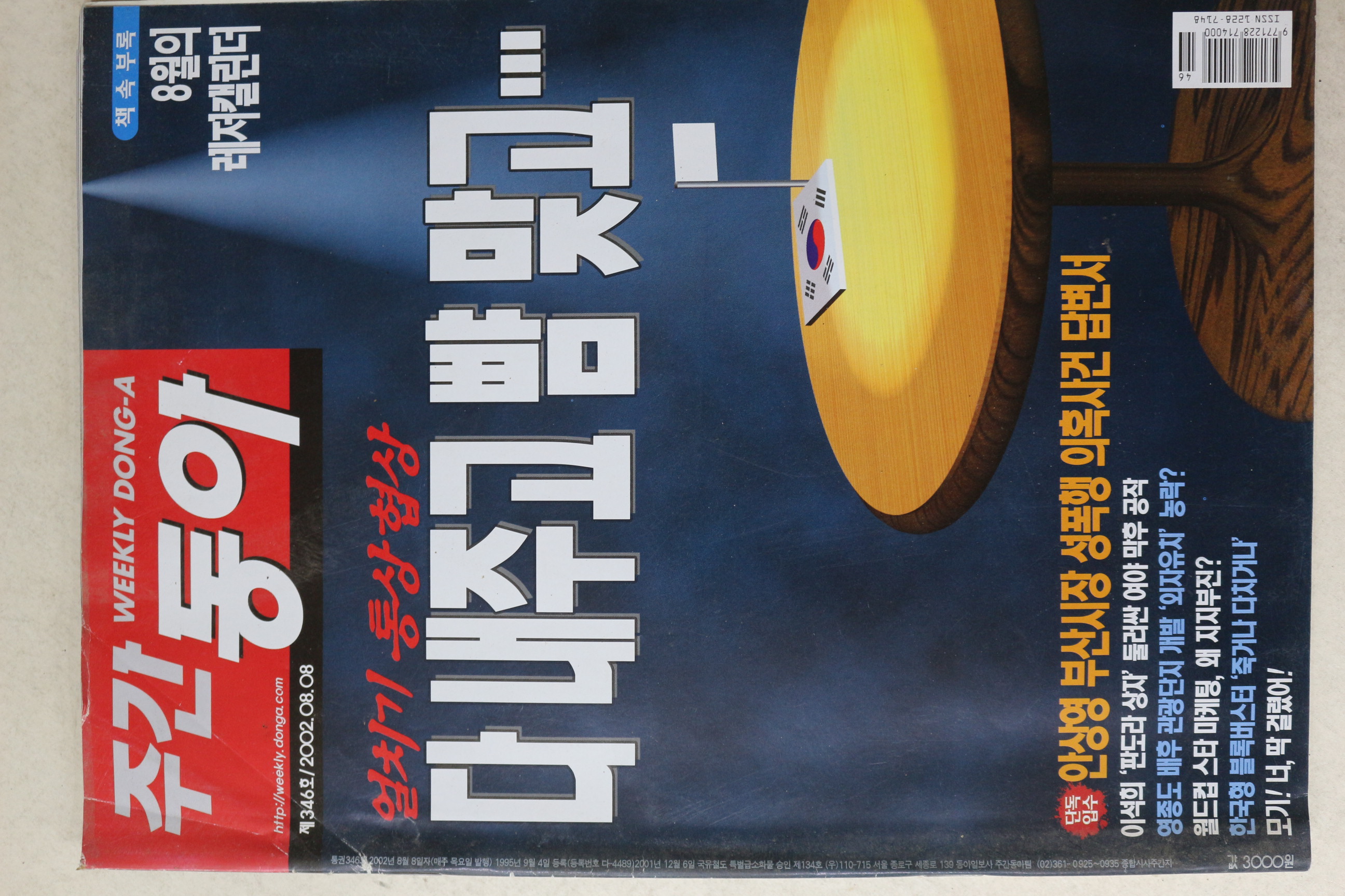2002년 주간동아 8월8일자