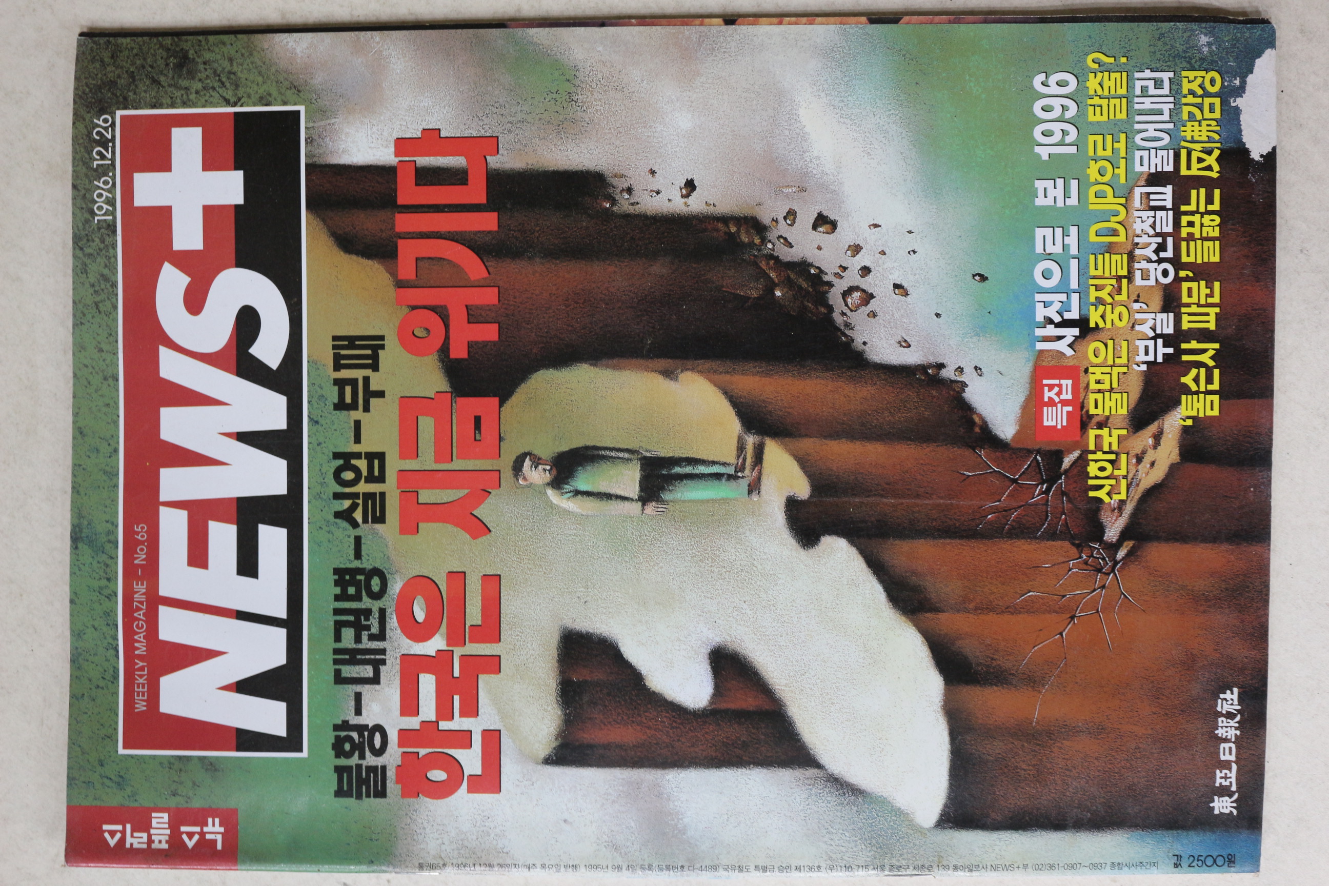 1996년 뉴스플러스 12월26일자