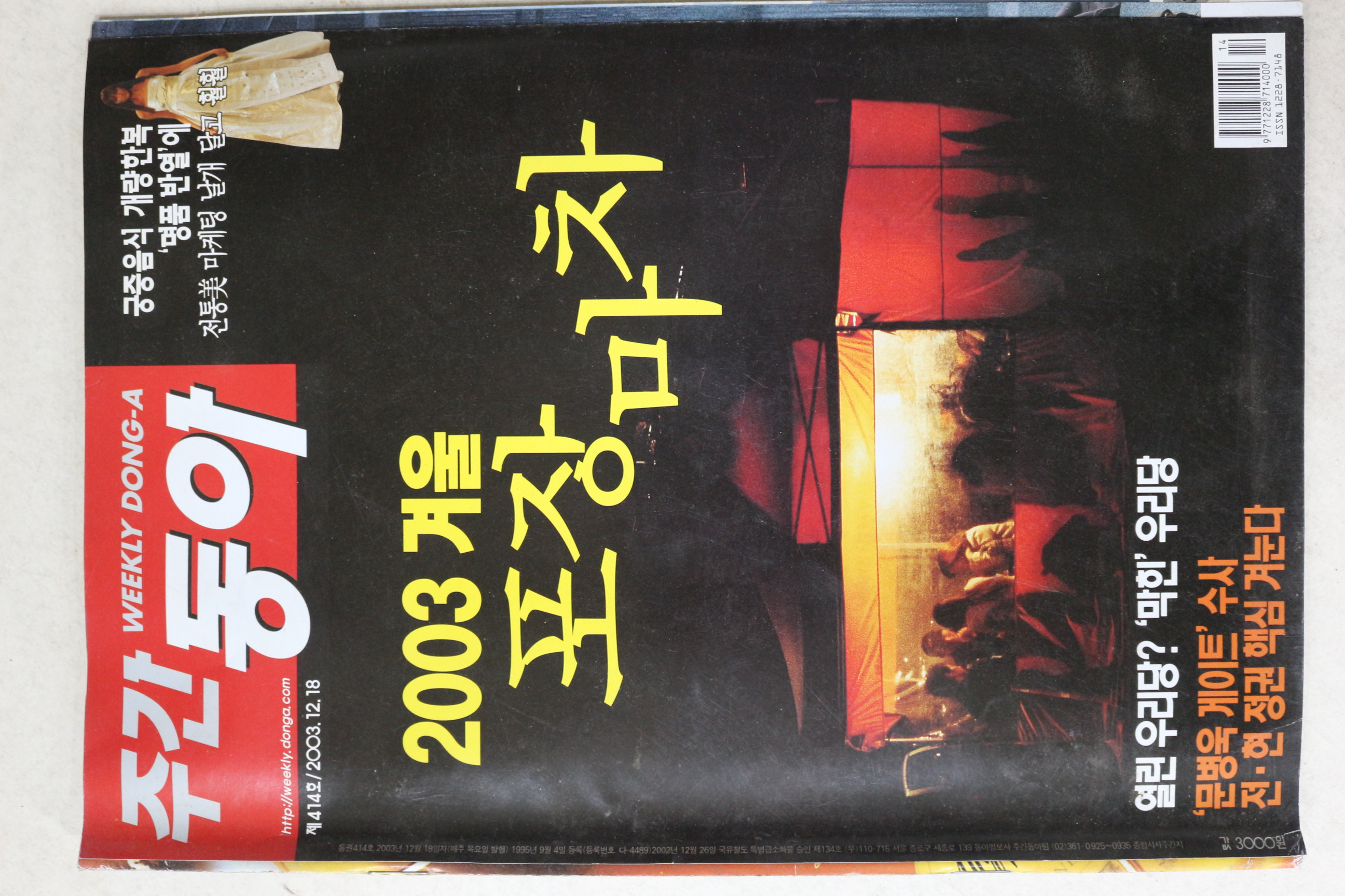 2003년 주간동아 12월18일자
