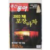 2003년 주간동아 12월18일자