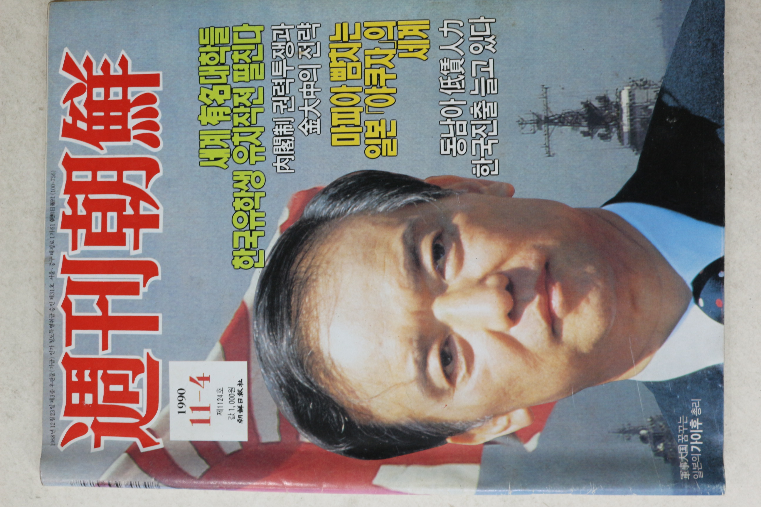 1990년 주간조선 11월4일자