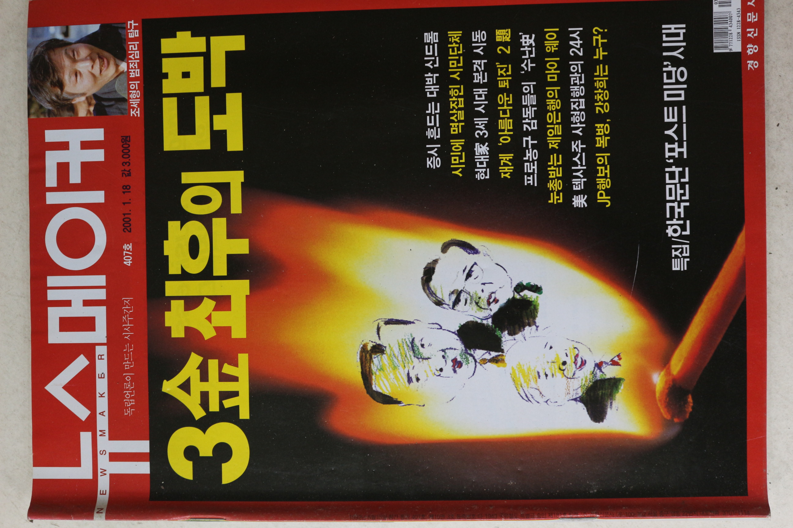 2001년 뉴스메이커 1월18일자