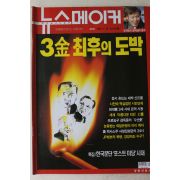 2001년 뉴스메이커 1월18일자