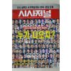 2003년 시사저널 9월11일자