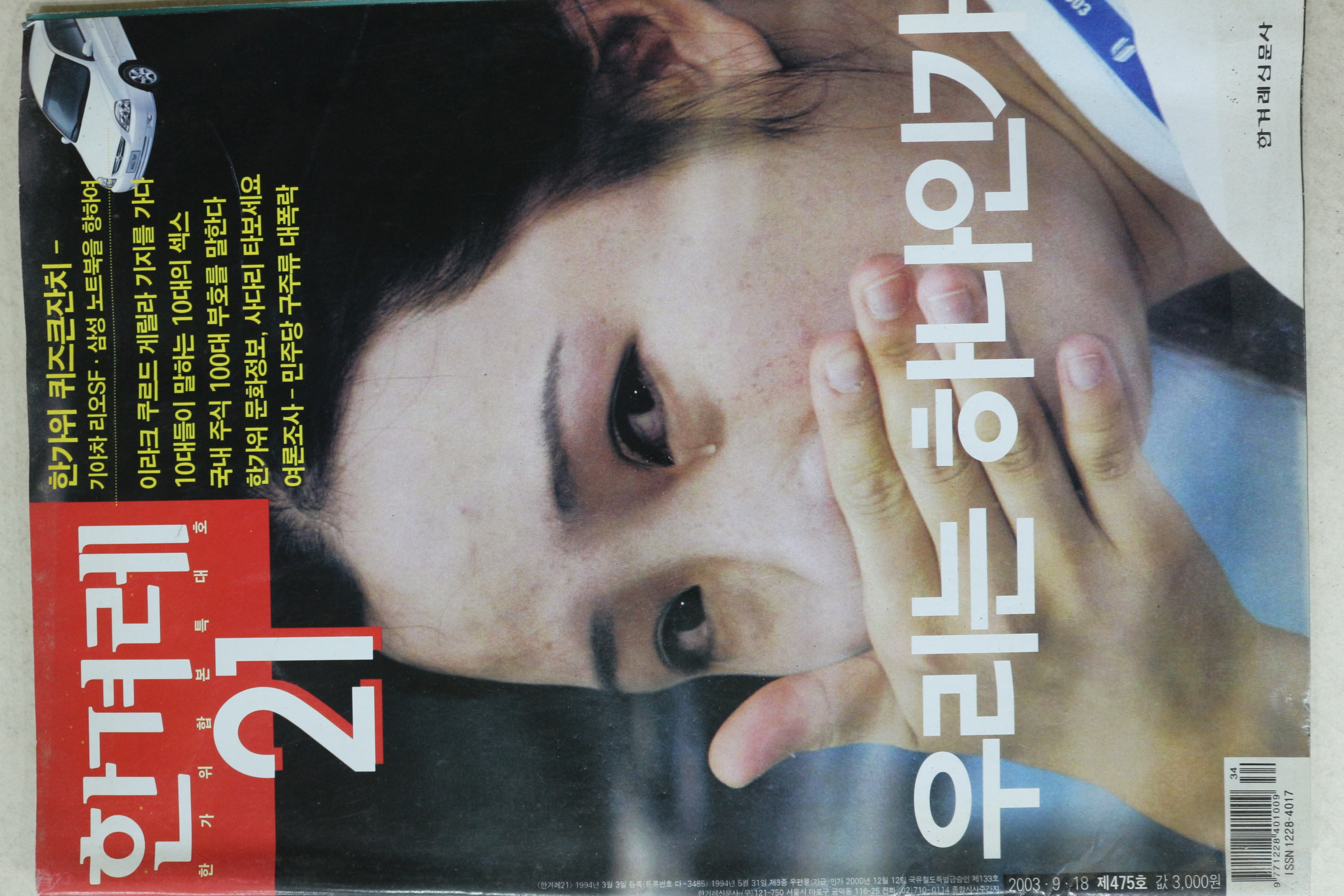 2003년 한겨레21 9월18일자