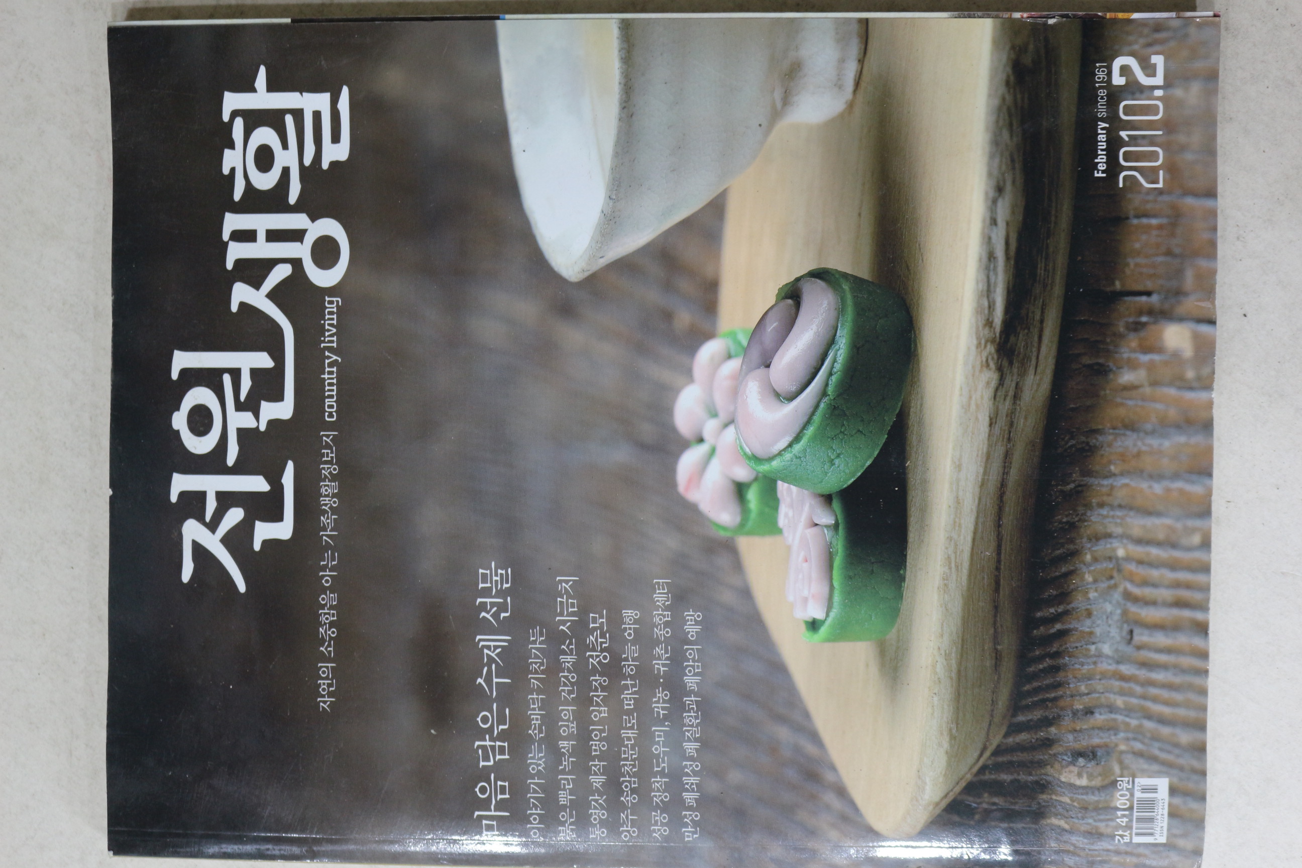 2010년 전원생활 2월호