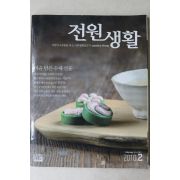 2010년 전원생활 2월호