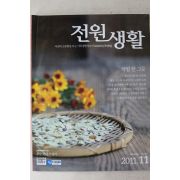 2011년 전원생활 11월호