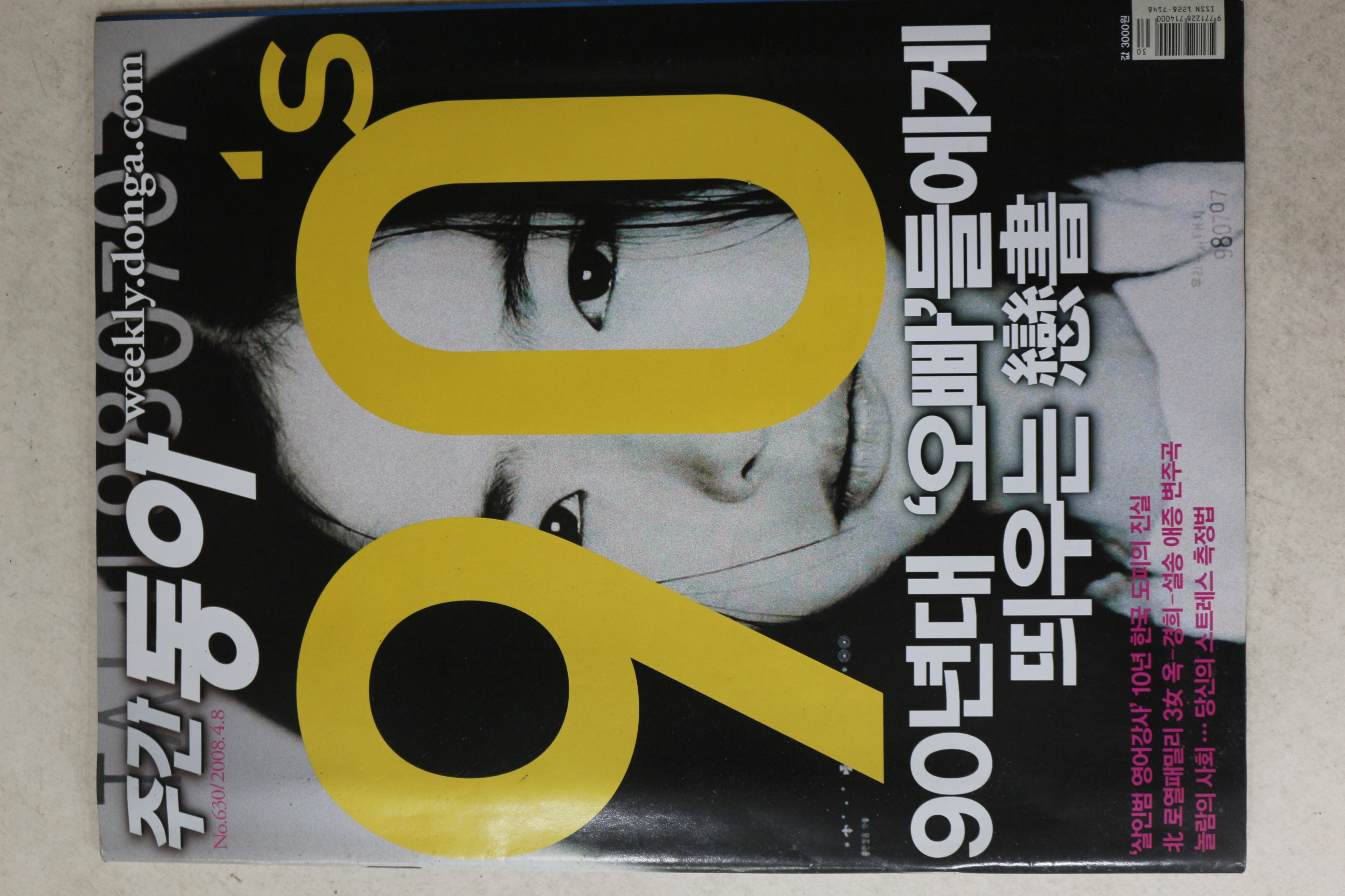 2008년 주간동아 4월8일자