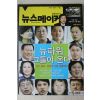 2008년 뉴스메이커 1월15일자