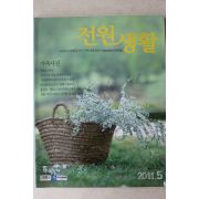 2011년 전원생활 5월호