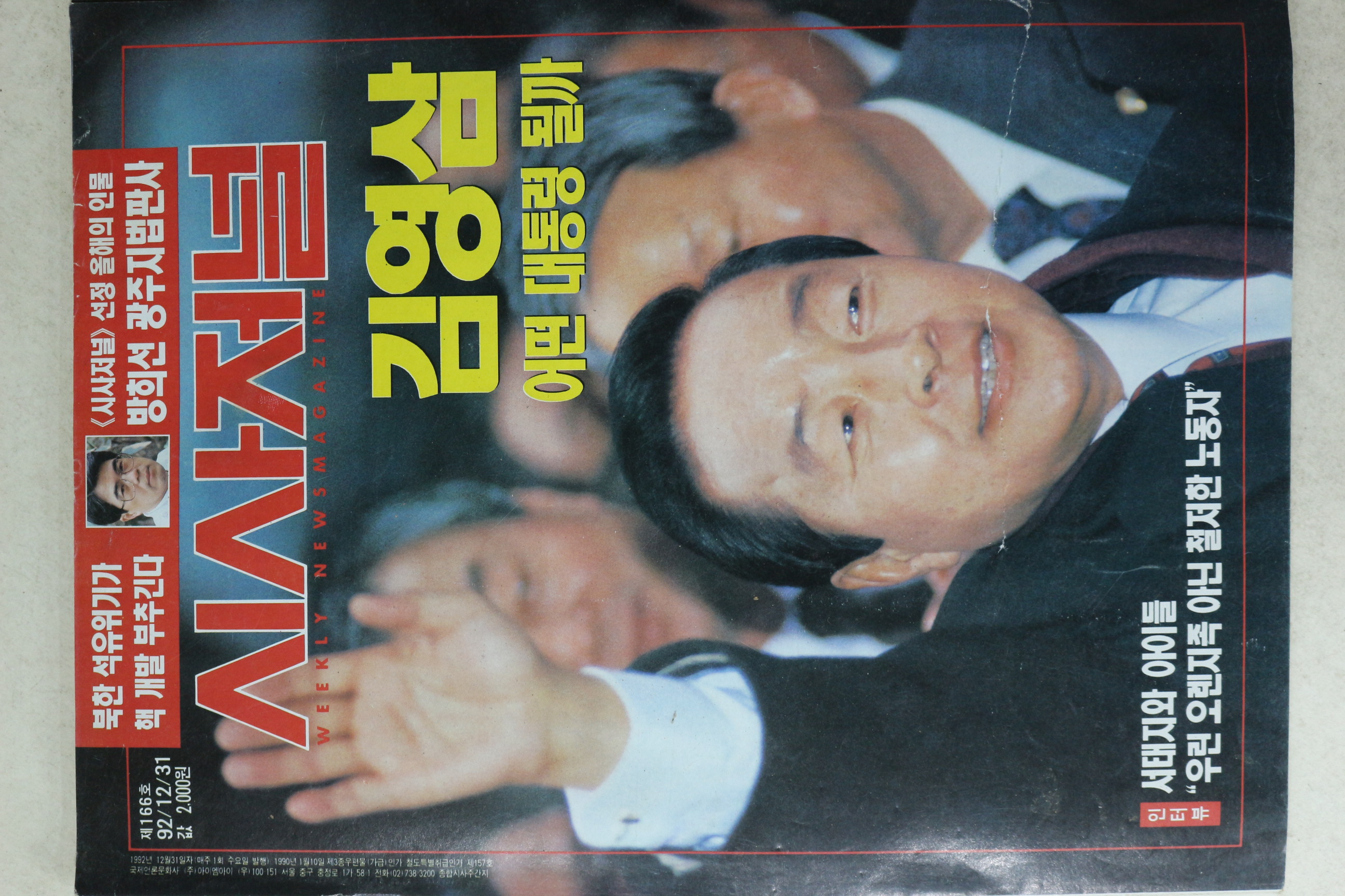 1992년 시사저널 12월31일자
