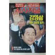 1992년 시사저널 12월31일자