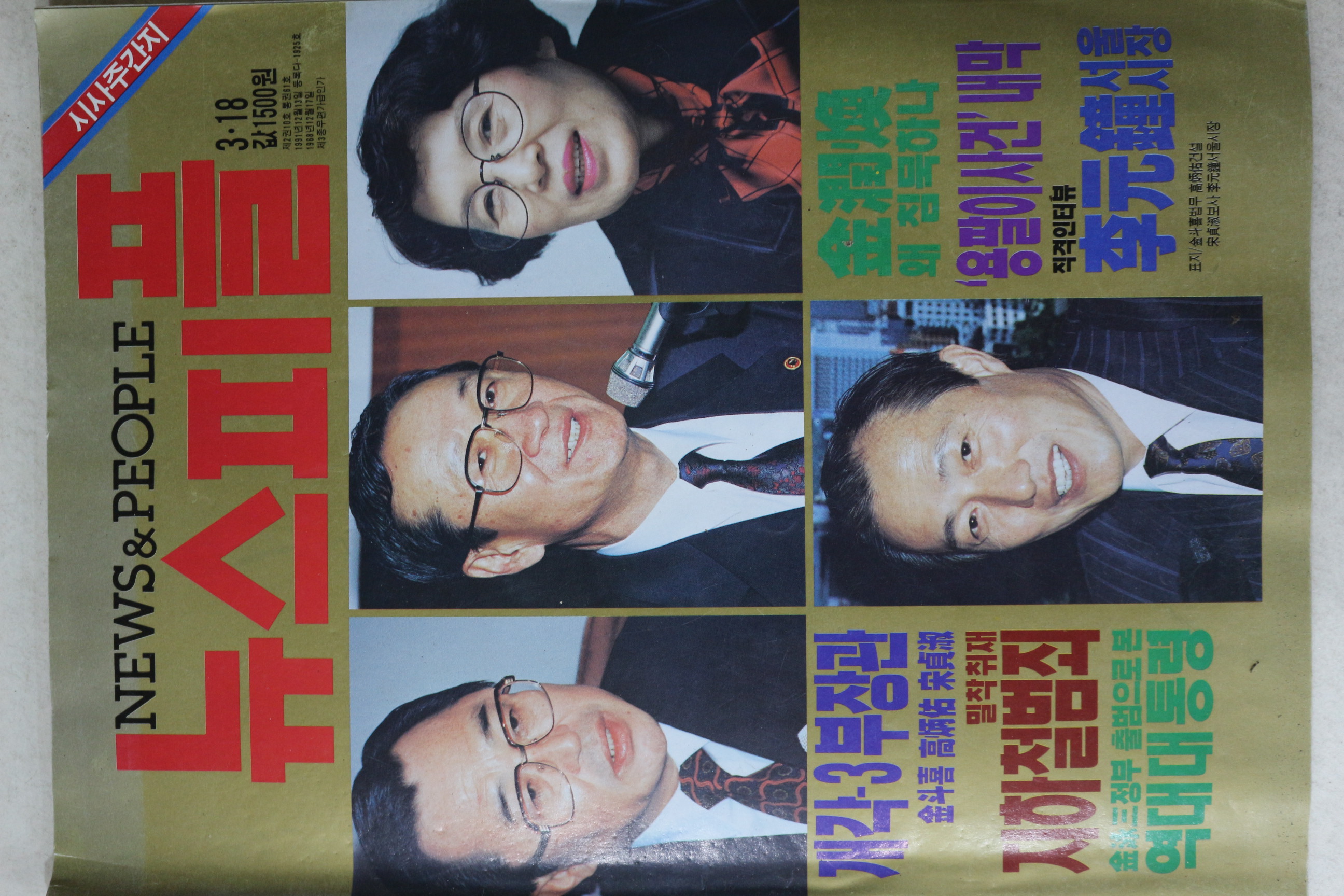 1993년 뉴스피플 3월18일자