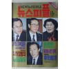 1993년 뉴스피플 3월18일자