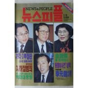 1993년 뉴스피플 3월18일자