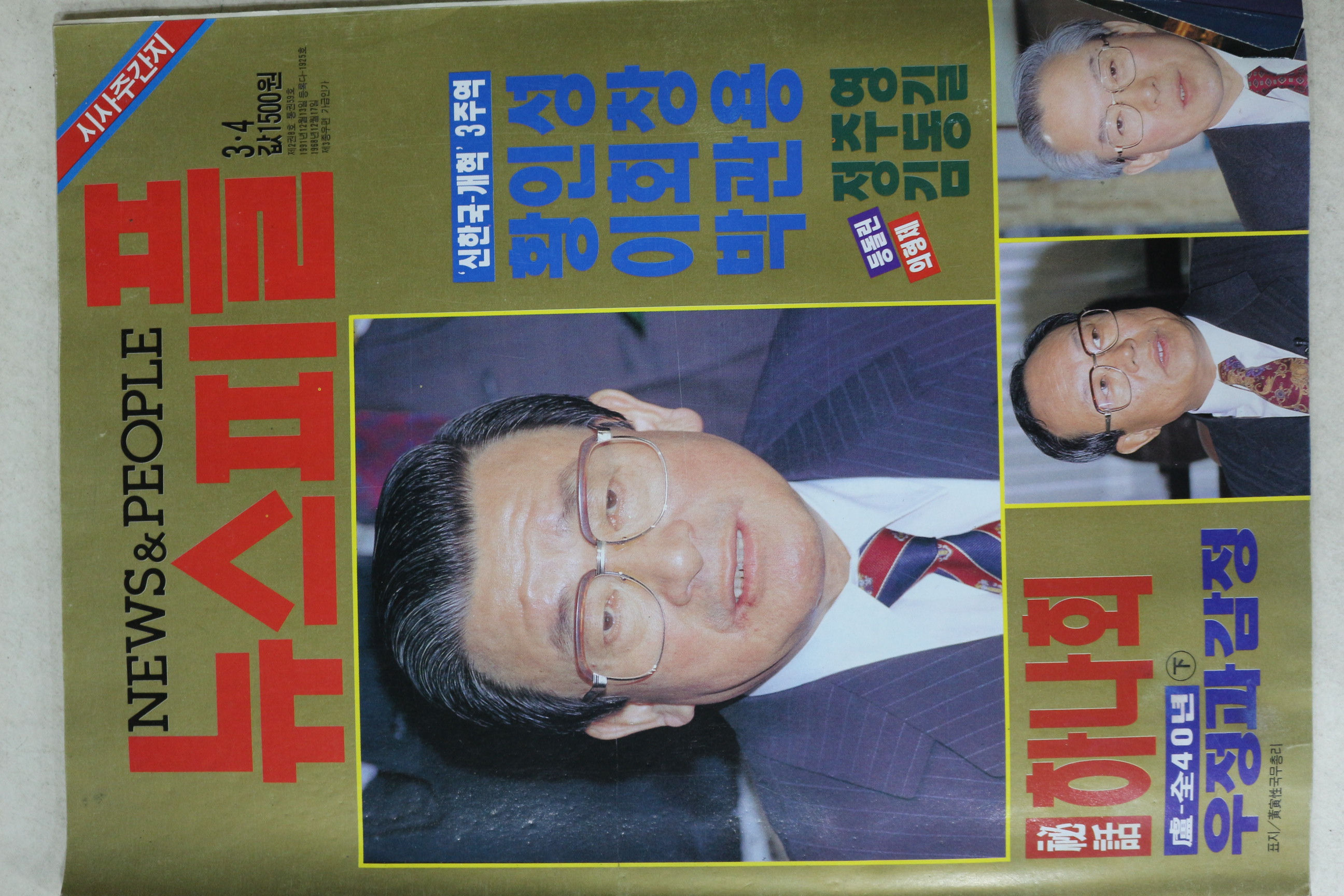 1993년 뉴스피플 3월4일자
