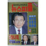 1993년 뉴스피플 3월4일자