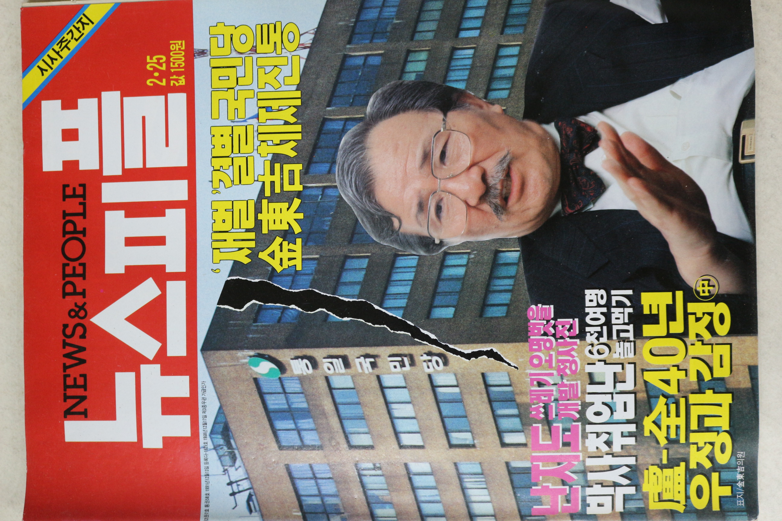 1993년 뉴스피플 2월25일자