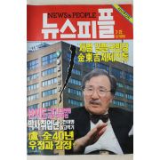 1993년 뉴스피플 2월25일자
