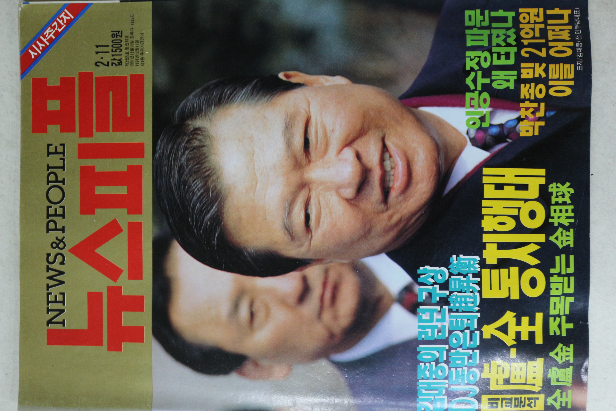 1993년 뉴스피플 2월11일자
